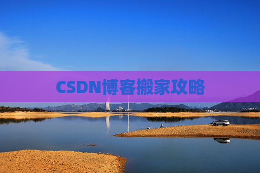 CSDN博客搬家攻略